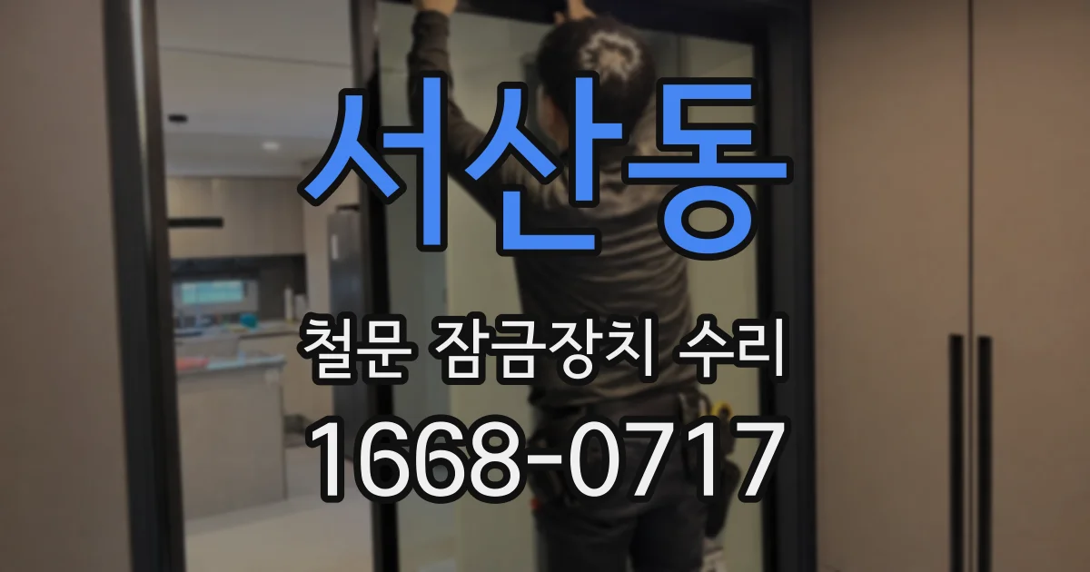 서산동 철문 잠금장치 수리