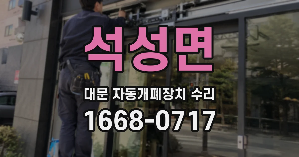 석성면 대문 자동개폐장치 수리
