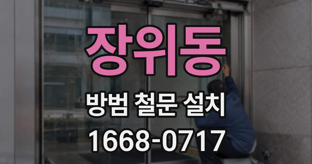 장위동 방범 철문 설치