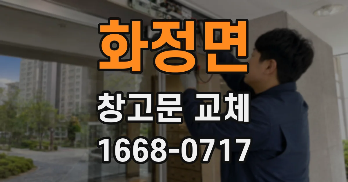 화정면 창고문 교체