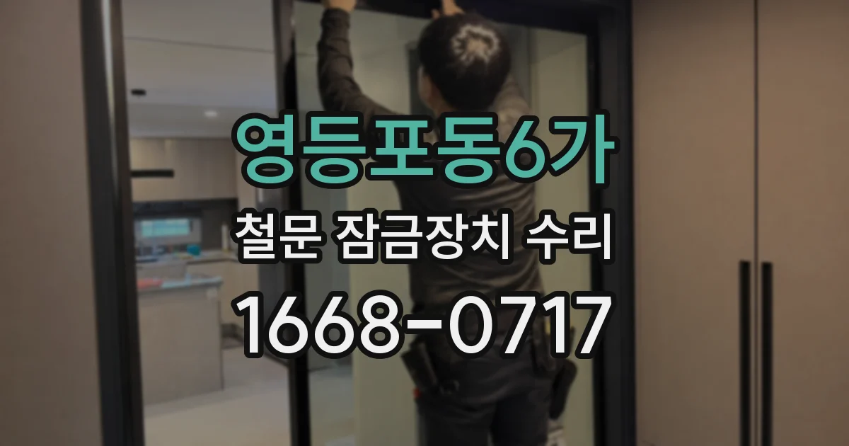 영등포동6가 철문 잠금장치 수리