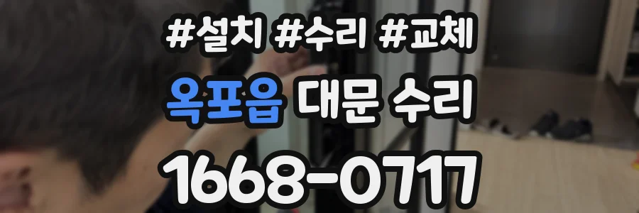 옥포읍 대문 수리