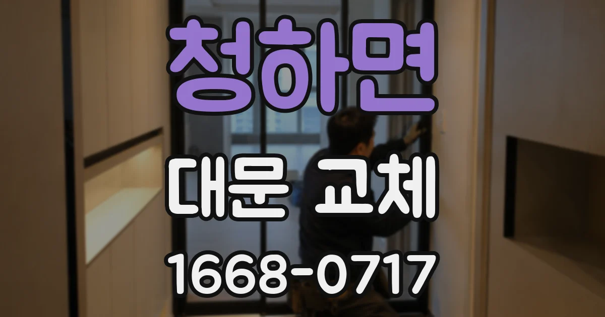 청하면 대문 교체