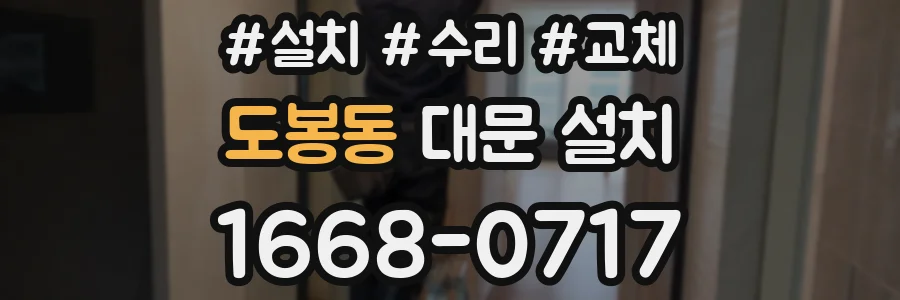 도봉동 대문 설치