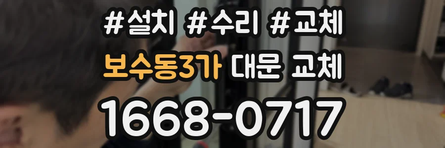 보수동3가 대문 교체