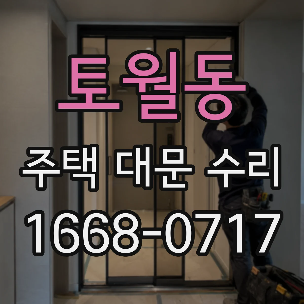 토월동 주택 대문 수리