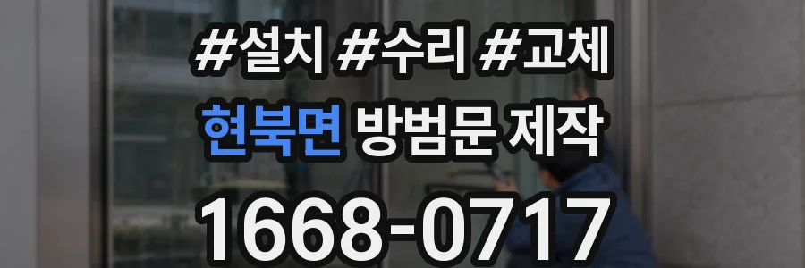 현북면 방범문 제작