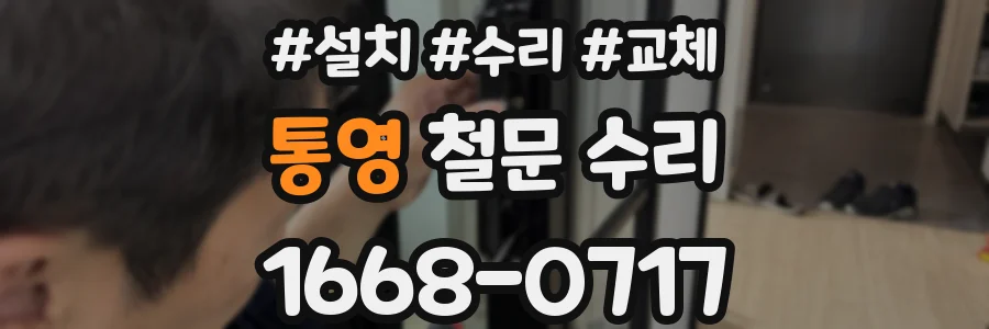 통영 철문 수리