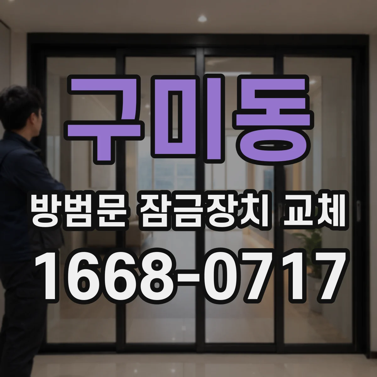 구미동 방범문 잠금장치 교체