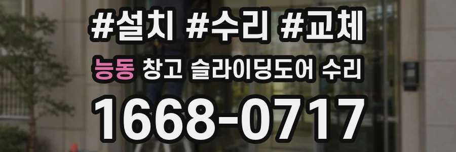 능동 창고 슬라이딩도어 수리
