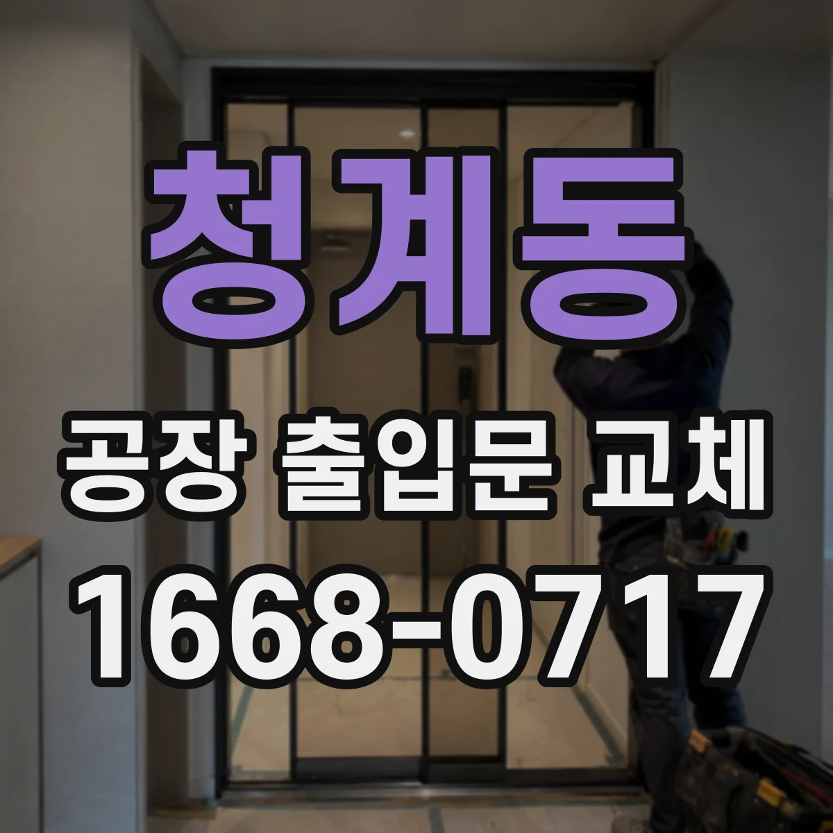 청계동 공장 출입문 교체