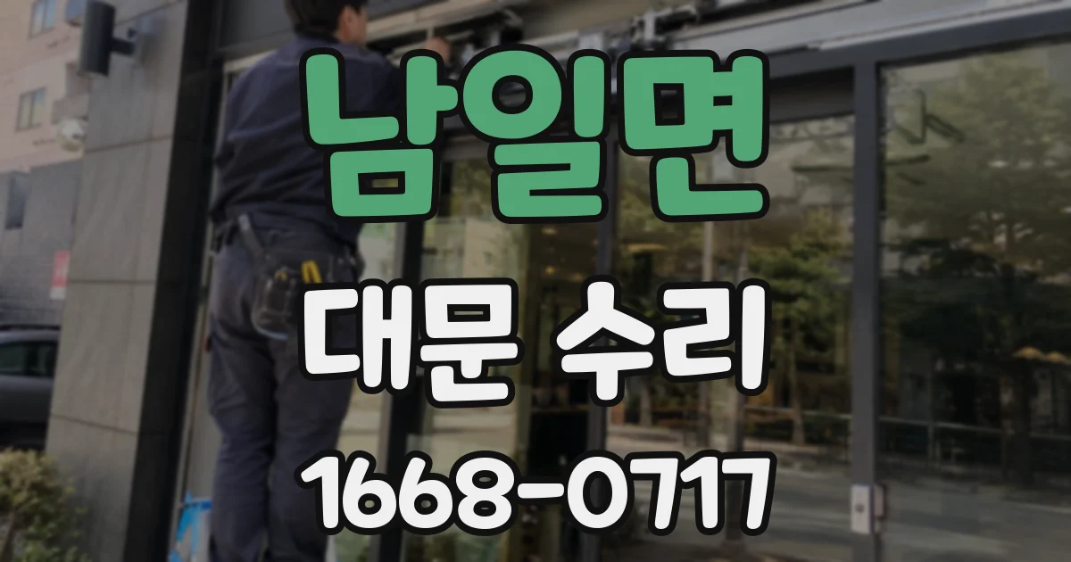 남일면 대문 수리