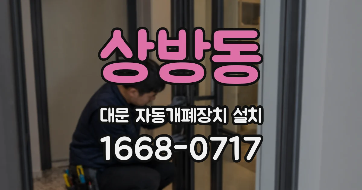 상방동 대문 자동개폐장치 설치