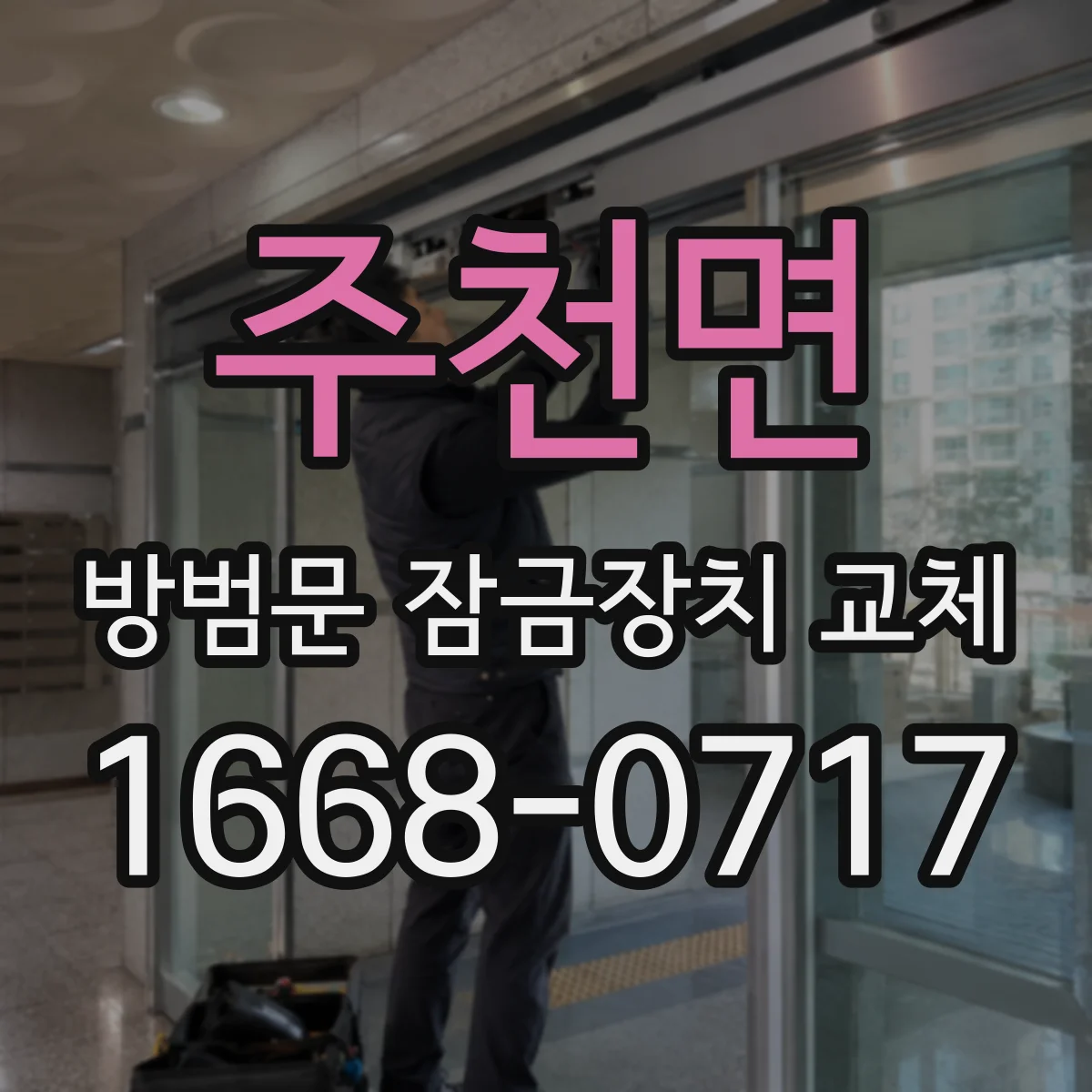 주천면 방범문 잠금장치 교체