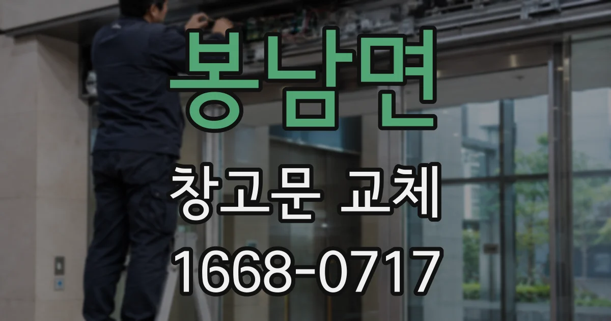 봉남면 창고문 교체