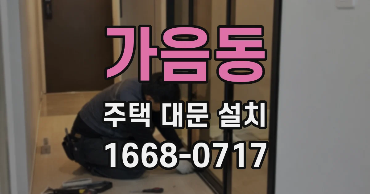가음동 주택 대문 설치