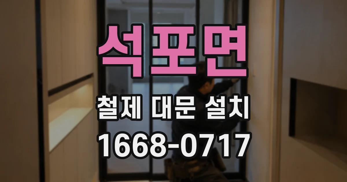 석포면 철제 대문 설치