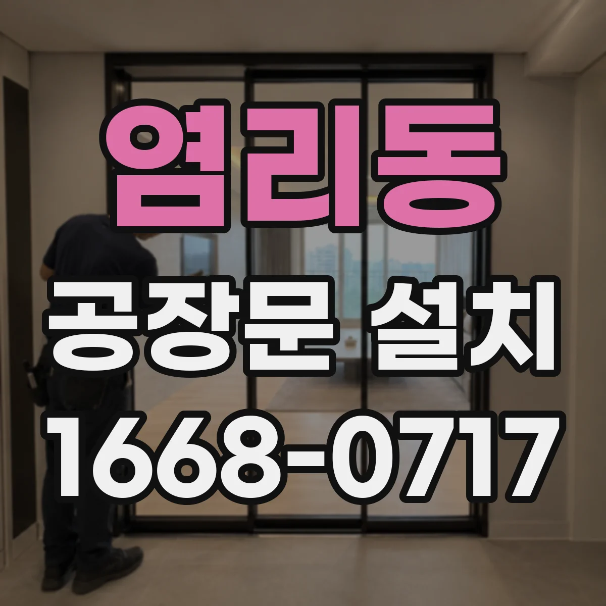 염리동 공장문 설치