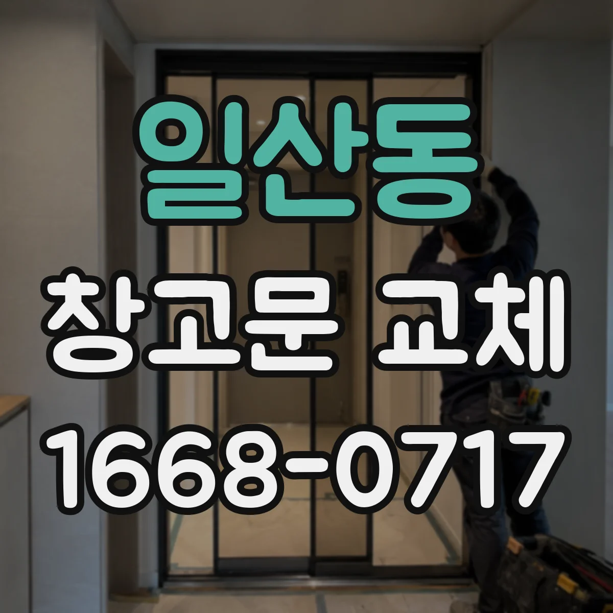 일산동 창고문 교체
