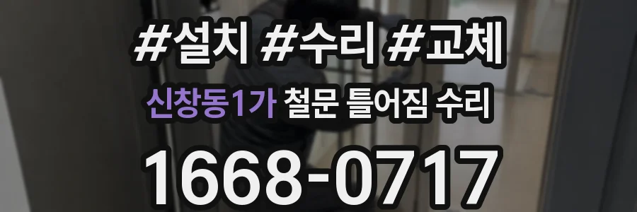 신창동1가 철문 틀어짐 수리