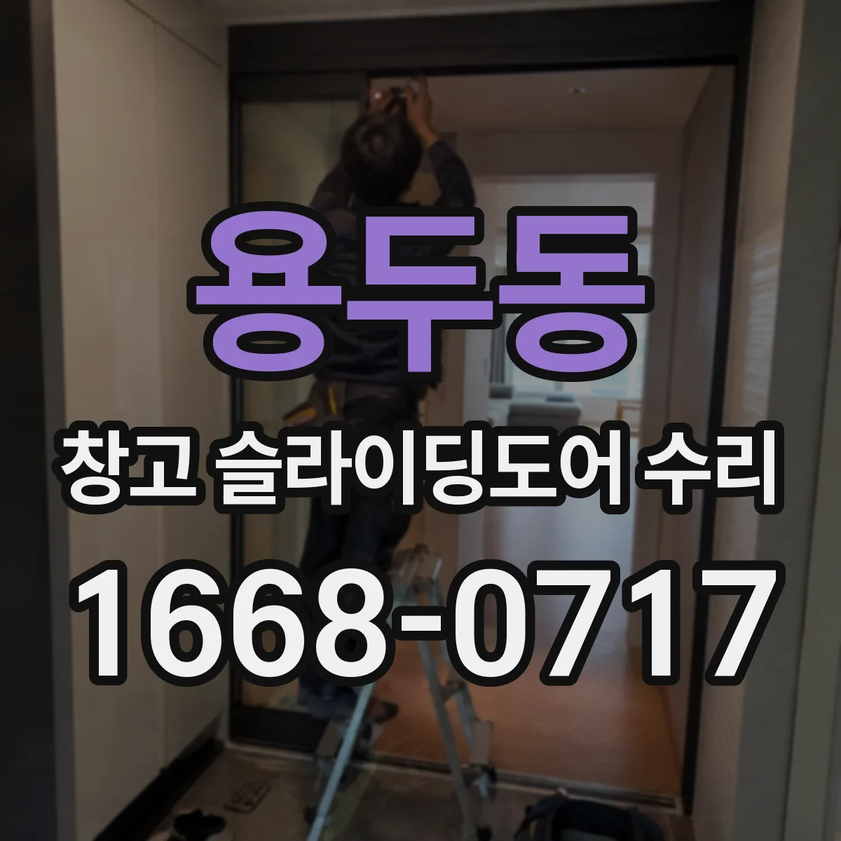 용두동 창고 슬라이딩도어 수리