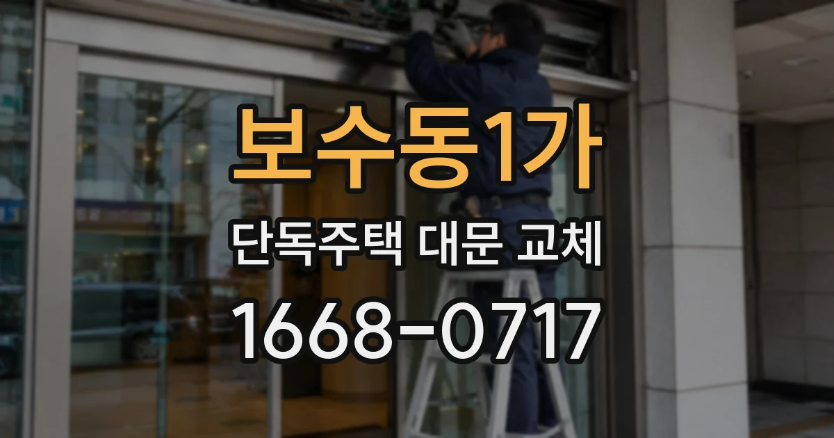 보수동1가 단독주택 대문 교체