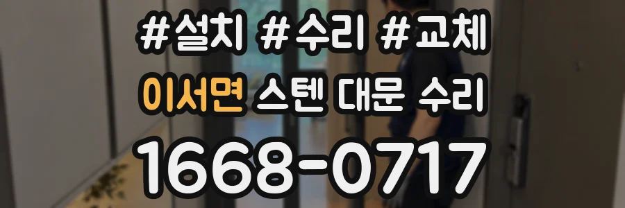 이서면 스텐 대문 수리