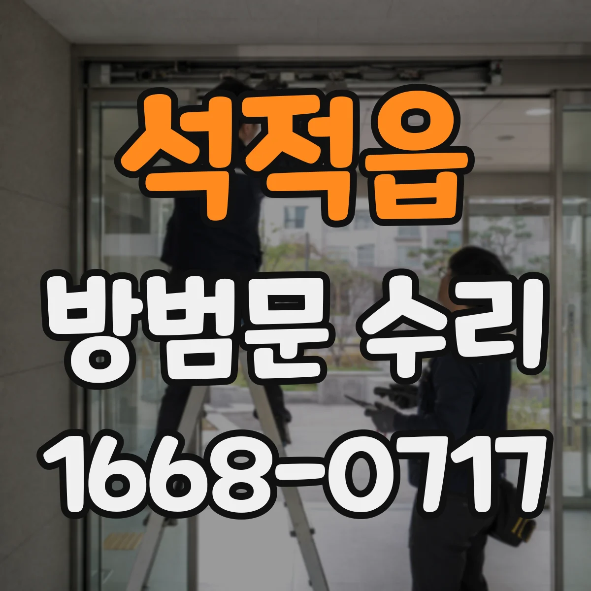 석적읍 방범문 수리