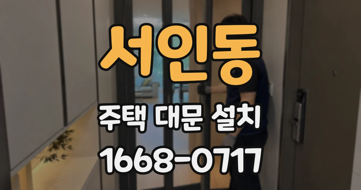 서인동 주택 대문 설치