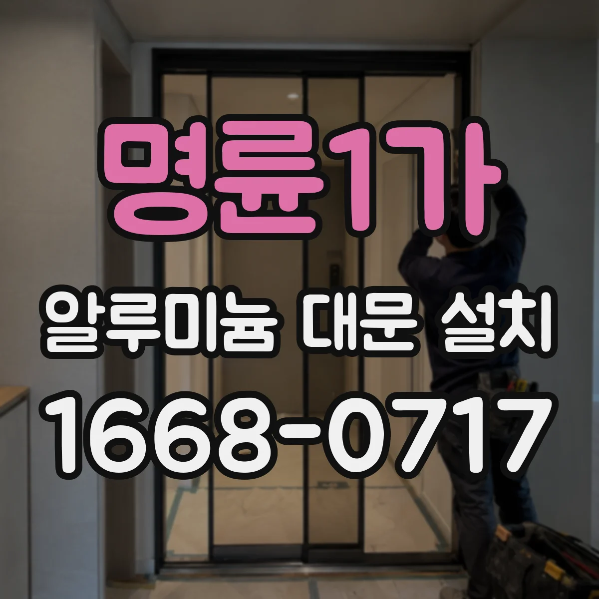 명륜1가 알루미늄 대문 설치 견적에 반영되는 기초 기장 항목 정리
