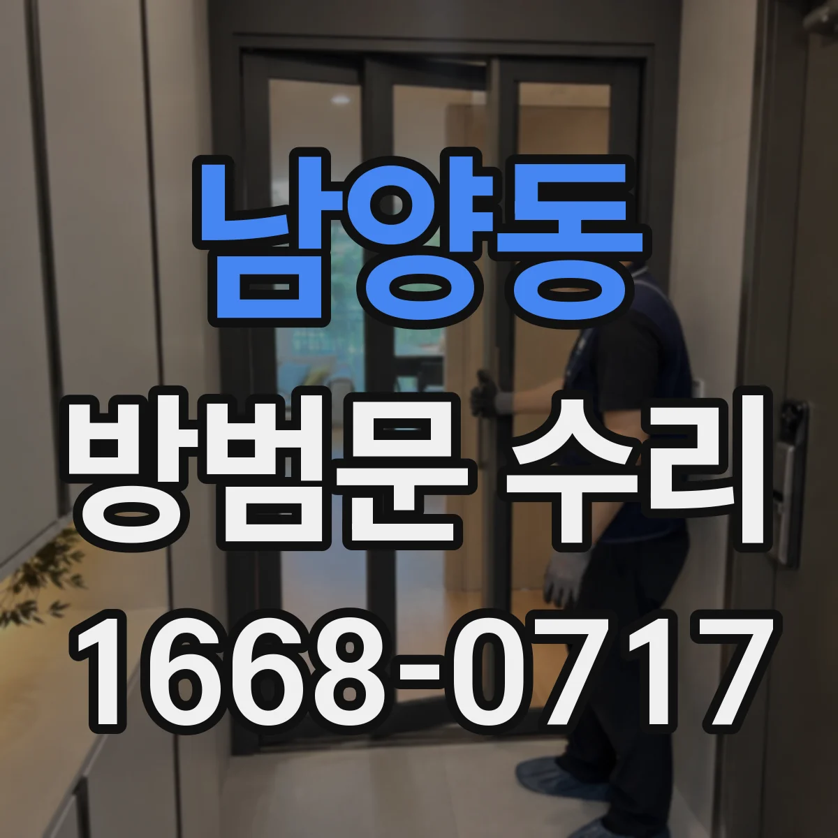 남양동 방범문 수리