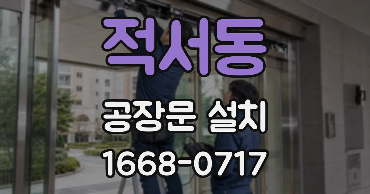 적서동 공장문 설치
