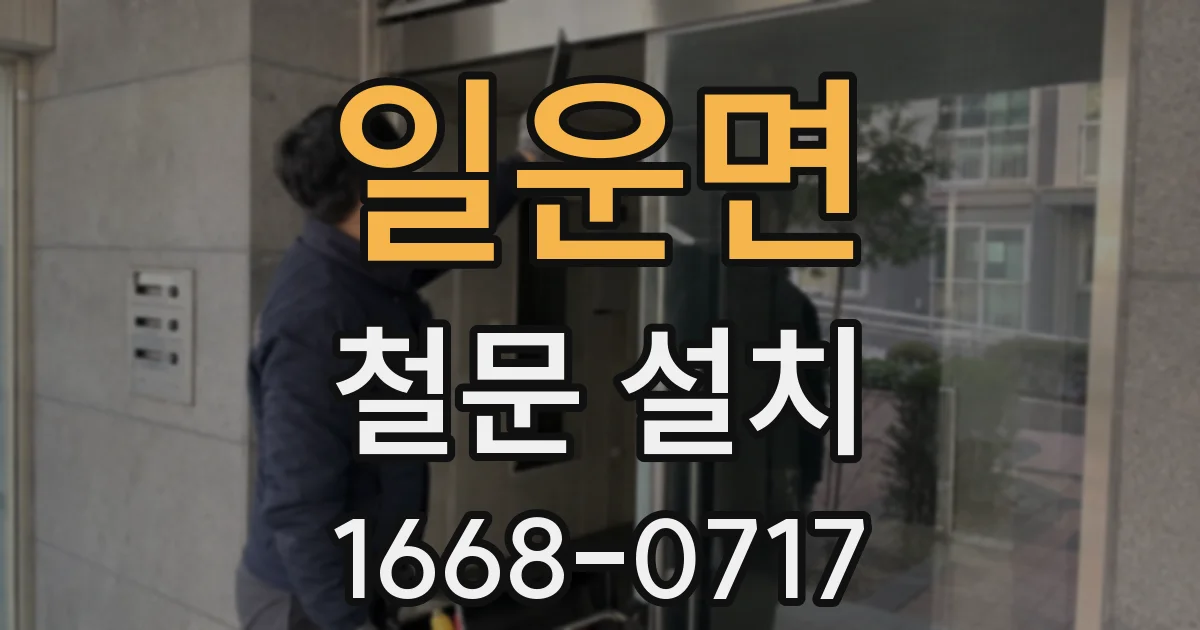 일운면 철문 설치