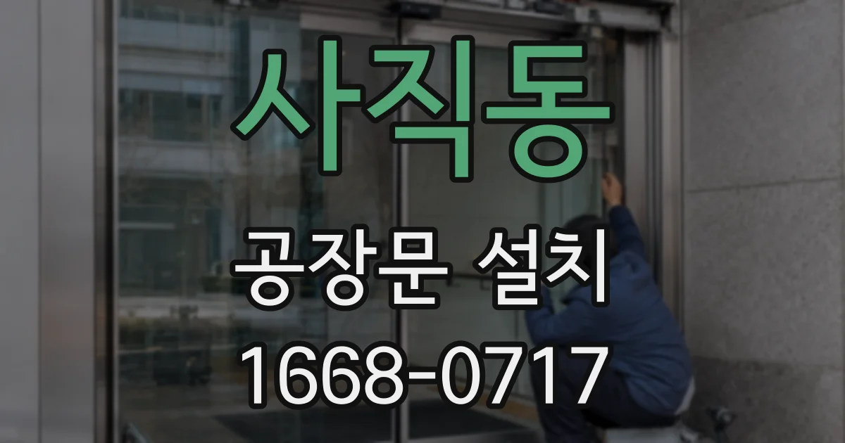 사직동 공장문 설치