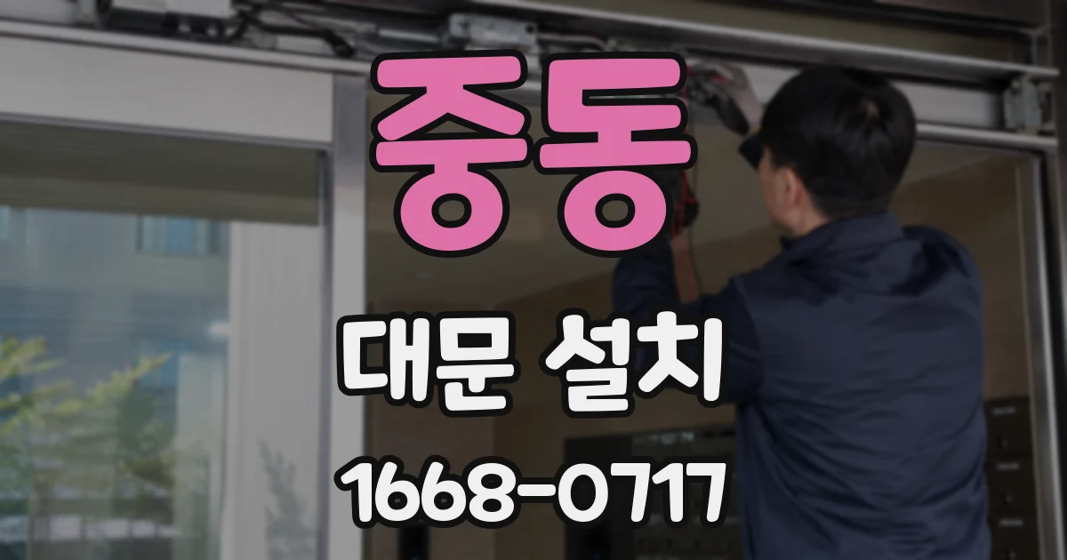 중동 대문 설치