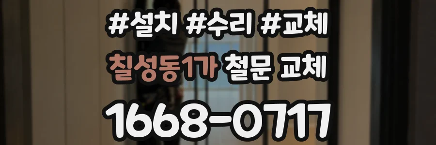 칠성동1가 철문 교체