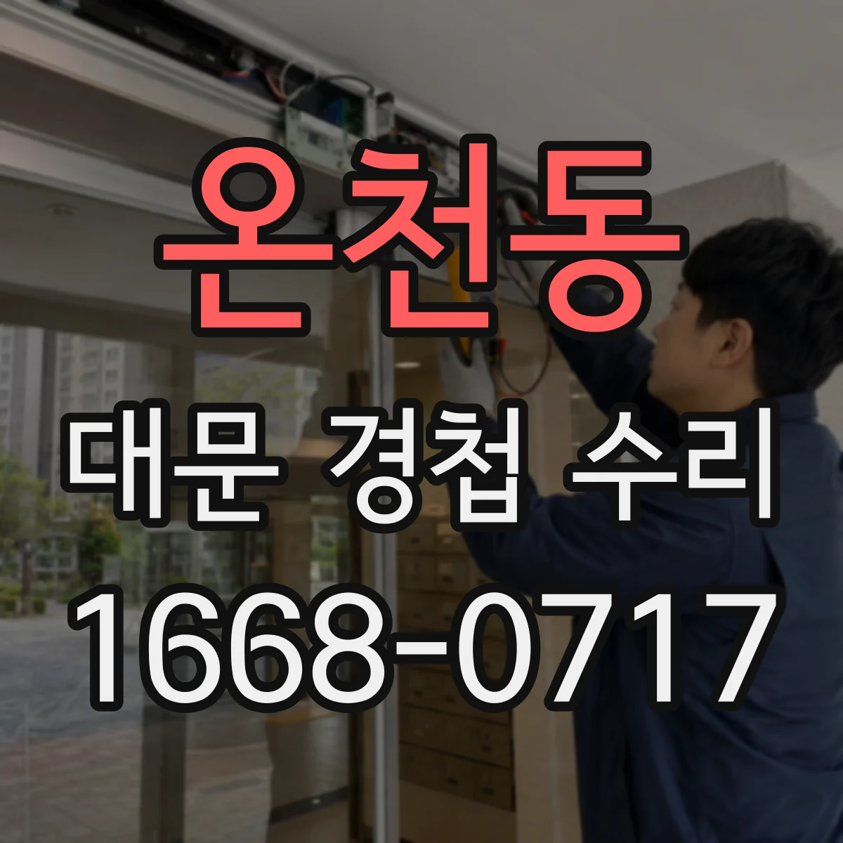 온천동 대문 경첩 수리