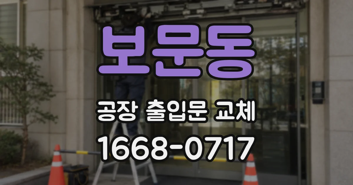 보문동 공장 출입문 교체