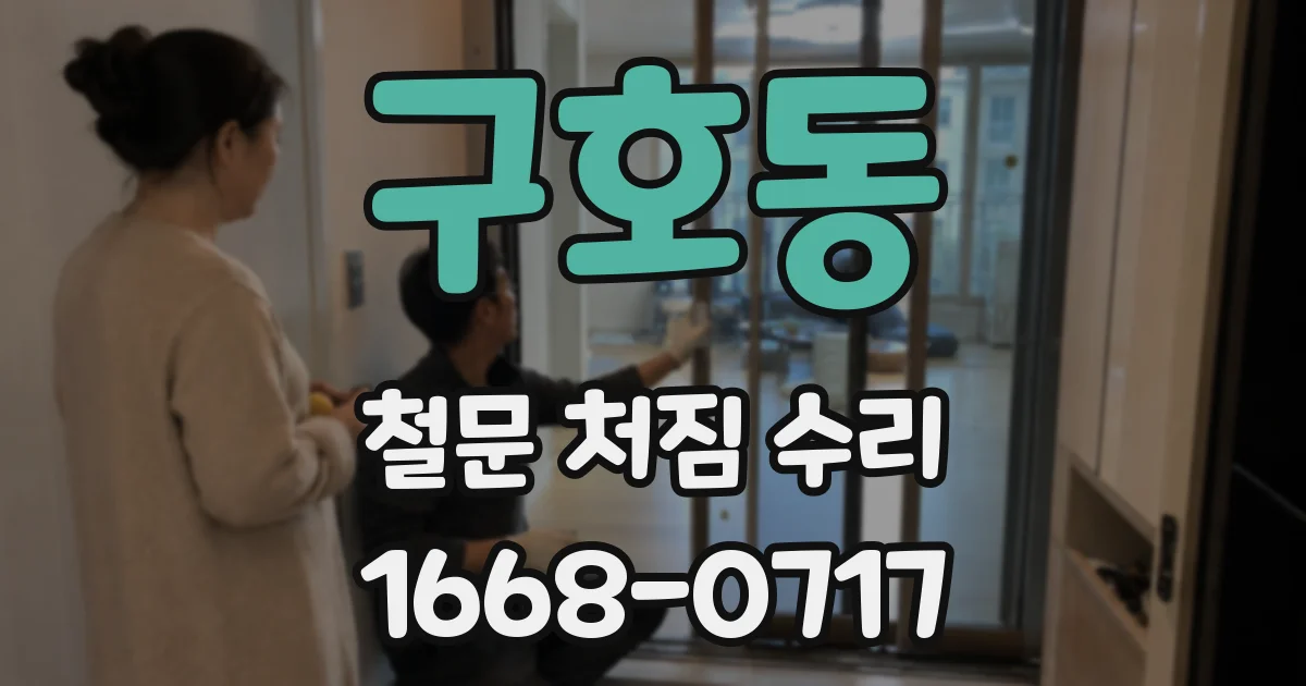구호동 철문 처짐 수리
