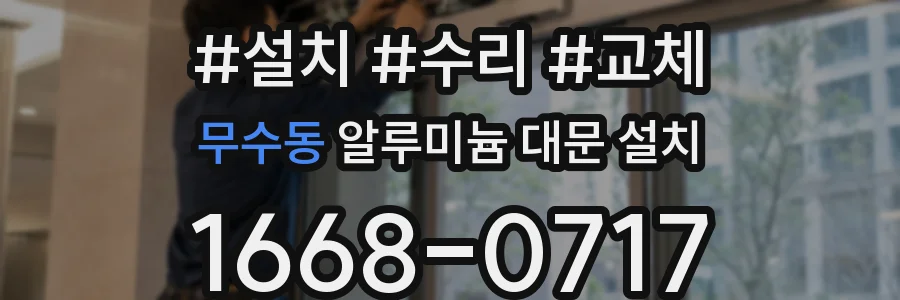 무수동 알루미늄 대문 설치