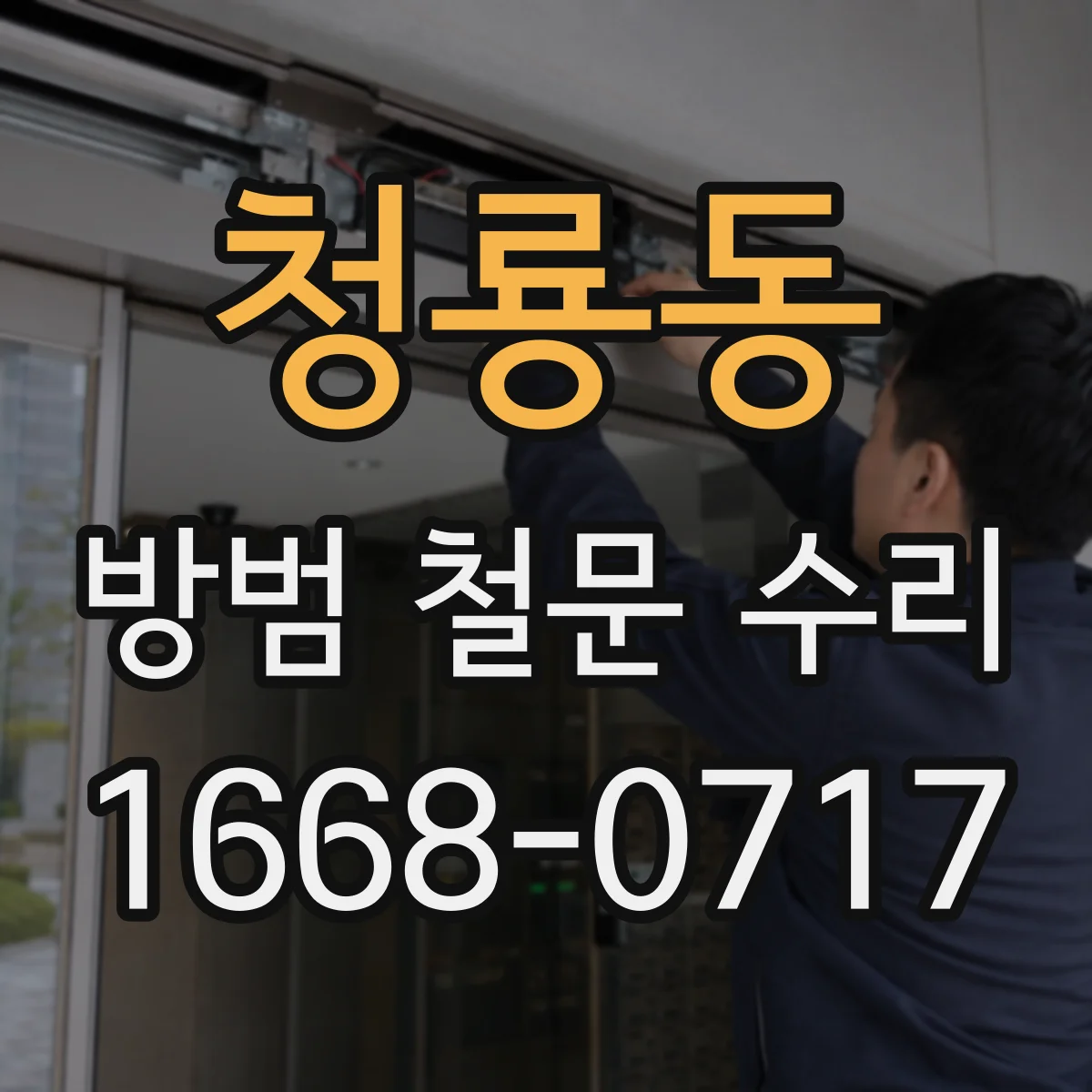 청룡동 방범 철문 수리