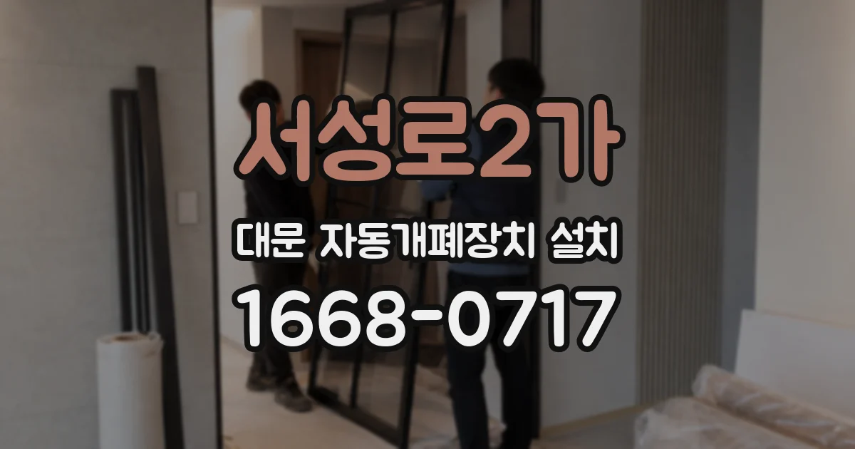 서성로2가 대문 자동개폐장치 설치