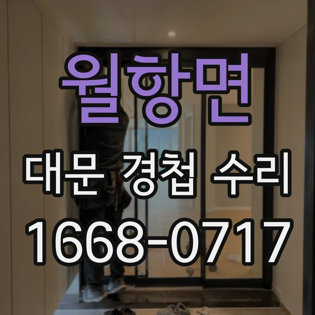 월항면 대문 경첩 수리