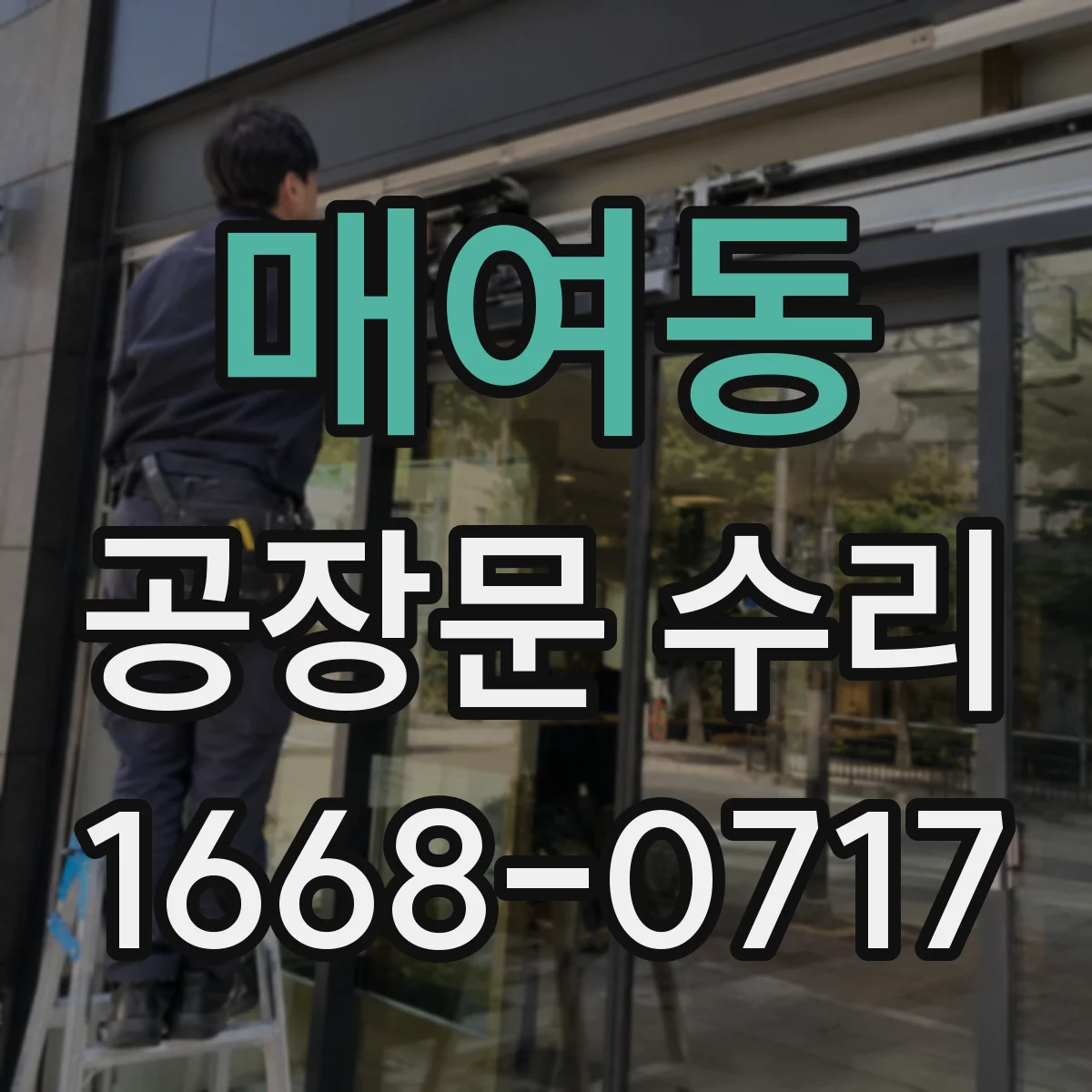 매여동 공장문 수리