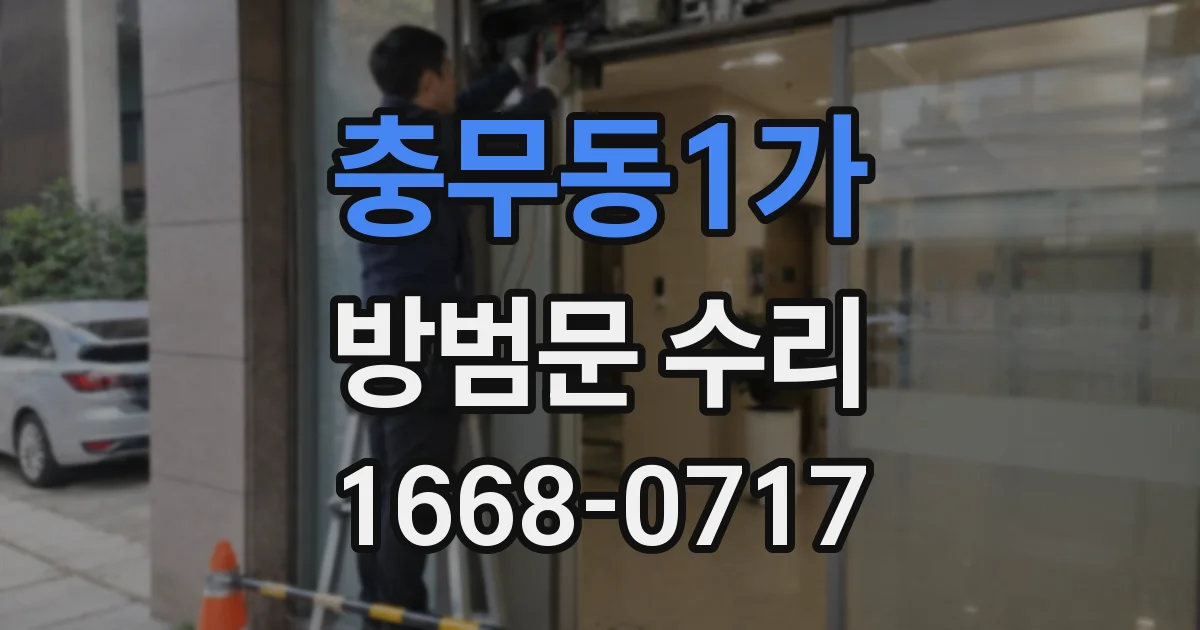 충무동1가 방범문 수리