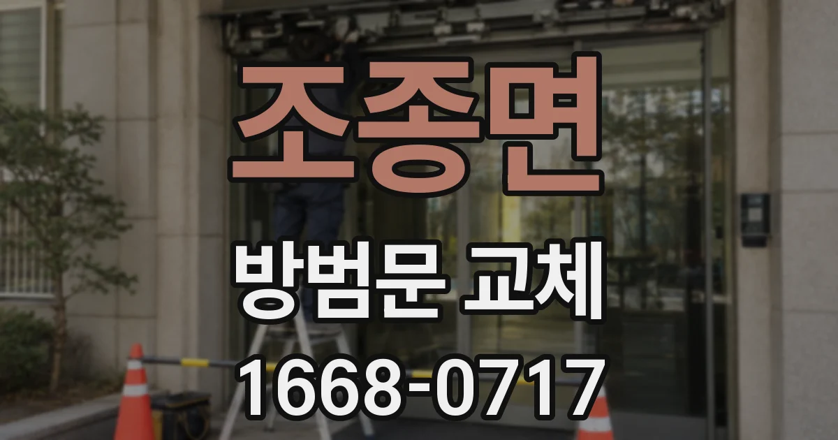 조종면 방범문 교체
