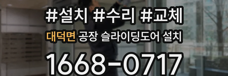 대덕면 공장 슬라이딩도어 설치