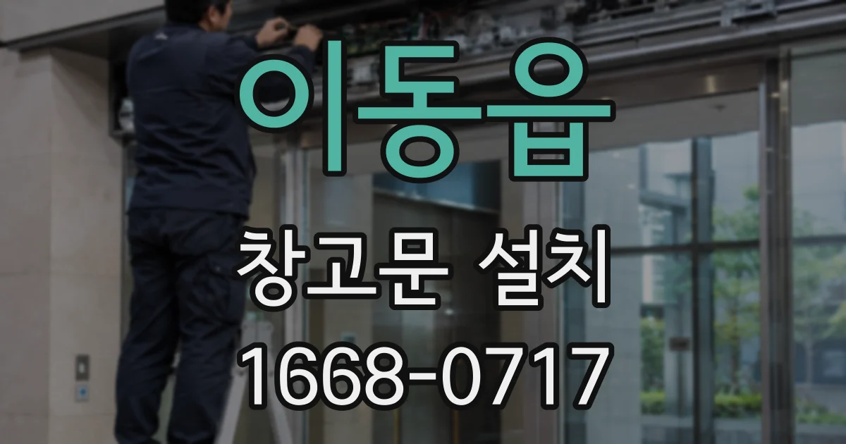 이동읍 창고문 설치