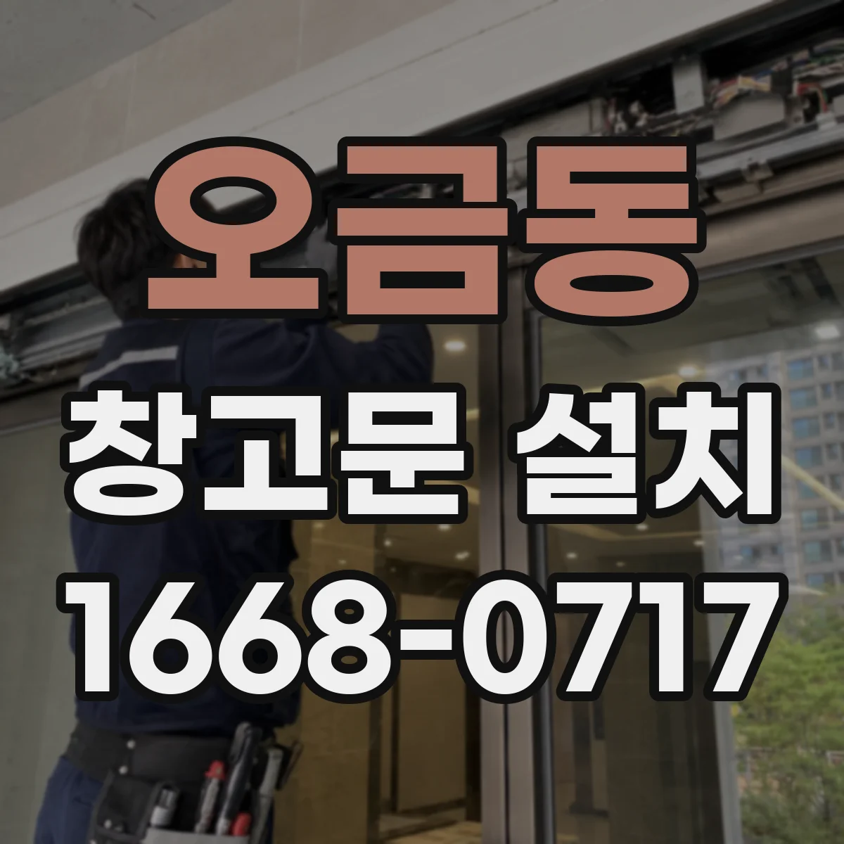 오금동 창고문 설치