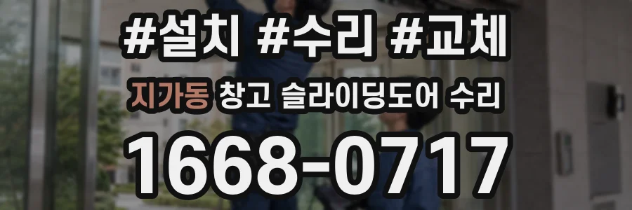 지가동 창고 슬라이딩도어 수리